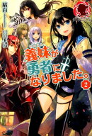 義妹が勇者になりました。（2）