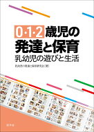 0・1・2歳児の発達と保育 乳幼児の遊びと生活 [ 乳幼児の発達と保育研究会 ]