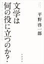 文学は何の役に立つのか？ [ 平野 啓一郎 ]