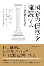 国家の債務を擁護する 公的債務の世界史 [ バリー・アイケングリーン ]