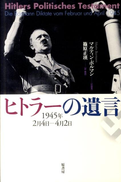 楽天ブックス: ヒトラーの遺言 - 1945年2月4日ー4月2日 - アドルフ
