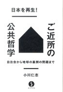 日本を再生!ご近所の公共哲学