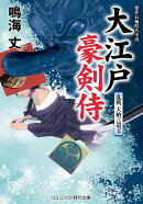 大江戸豪剣侍 乱戦 大納言遺宝（第3巻）