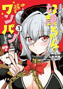 自分を押し売りしてきた奴隷ちゃんがドラゴンをワンパンしてた 戯画版(1)