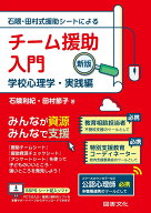 新版　チーム援助入門 学校心理学・実践編 [ 石隈利紀 ]