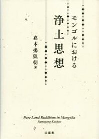 モンゴルにおける浄土思想 [ 嘉木揚 凱朝 ]