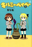 キルミーベイベー(8)