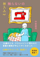 ミシンは触らないの [ 中前結花 ]