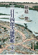 【POD】三日月四郎次捕物帳(下)