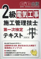 2級電気工事施工管理技士第一次検定　テキスト改訂第三版 [ CIC出版 ]