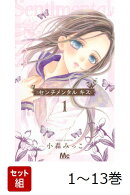 【全巻】 センチメンタル キス 1-13巻セット