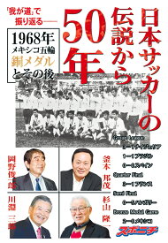 【POD】日本サッカーの伝説から50年　1968年メキシコ五輪銅メダルとその後 （我が道） [ スポーツニッポン新聞社 ]