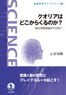 クオリアはどこからくるのか?
