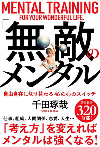 楽天ブックス 無敵 のメンタル 千田琢哉 本