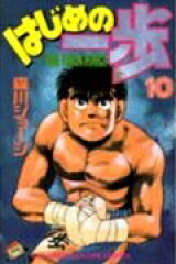 はじめの一歩（10）