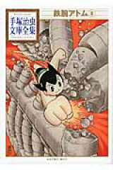 鉄腕アトム（8）