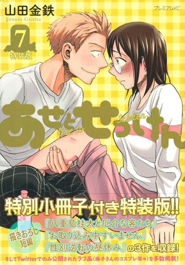 あせとせっけん 7巻の書影