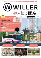 WILLERで旅するにっぽん （TJMOOK） [ WILLER株式会社 ]