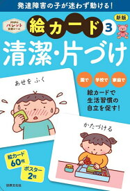新版　絵カード3清潔・片づけ 発達支援 [ 佐藤曉 ]