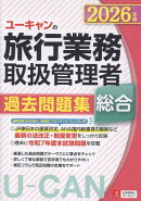 2026年版 ユーキャンの総合旅行業務取扱管理者 過去問題集
