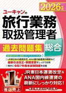 2026年版 ユーキャンの総合旅行業務取扱管理者 過去問題集 （ユーキャンの資格試験シリーズ） [ ユーキャ…