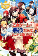 乙女ゲームの悪役なんてどこかで聞いた話ですが（5）