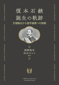 榎本石鹸誕生の軌跡 文理融合から産学連携への挑戦 [ 醍醐龍馬 ]