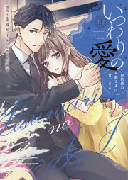 楽天ブックス: いつわりの愛～契約婚の旦那さまは甘すぎる(2) - 金森 