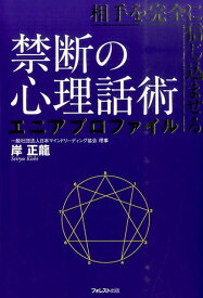 相手を完全に信じ込ませる禁断の心理話術エニアプロファイル [ 岸正龍 ]