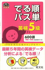 でる順パス単英検5級