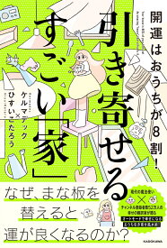 開運はおうちが8割！ 引き寄せるすごい「家」 [ ケルマデック ]
