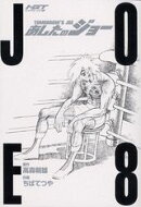 あしたのジョー（8）ハイグレイド版
