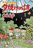 夕焼けの詩（38）