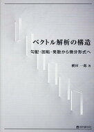 ベクトル解析の構造 勾配・回転・発散から微分形式へ [ 横田一郎 ]