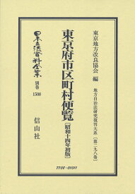 東京府市区町村便覧〔昭和14年初版〕 地方自治法研究復刊大系〔第298巻〕 （日本立法資料全集別巻　1508） [ 東京地方改良協会 ]