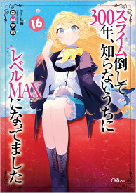 スライム倒して300年、知らないうちにレベルMAXになってました16 （GAノベル） [ 森田季節 ]