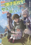 追放された職業【男子高校生】ですが、聖女スキルを隠して友だちと旅します。