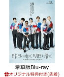 【楽天ブックス限定先着特典】昨日より赤く明日より青くーCINEMA FIGHTERS project- 豪華版Blu-ray【Blu-ray】(2L判…