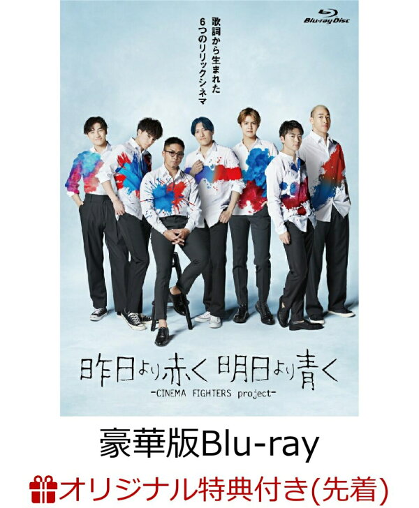 楽天ブックス: 【楽天ブックス限定先着特典】昨日より赤く明日より青く  