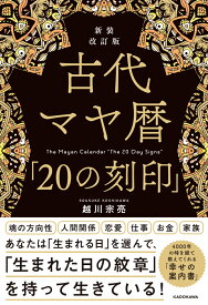 新装改訂版　古代マヤ暦「20の刻印」 [ 越川　宗亮 ]