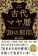 新装改訂版　古代マヤ暦「20の刻印」 [ 越川　宗亮 ]