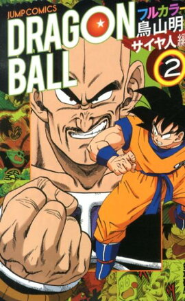 DRAGON　BALL（サイヤ人編　2）