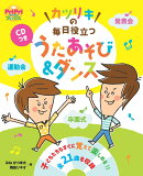 カツリキの　毎日役立つ　うたあそび＆ダンス
