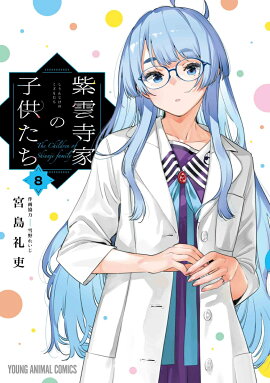 紫雲寺家の子供たち 8