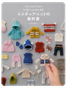 DOLL KNIT BOOK1/12ドールサイズのミニチュアニットの教科書 [ Ochibits ]