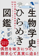 生物学史ひらめき図鑑　生命の謎に挑む科学者たち　50のイノベーション