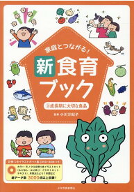 家庭とつながる！　新食育ブック　3成長期に大切な食品 文例つきイラストカット集【DVD-ROMつき】 [ 小川万紀子 ]