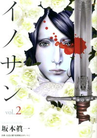 楽天ブックス イノサン 2 坂本眞一 本