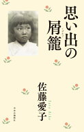 思い出の屑籠 （単行本） [ 佐藤 愛子 ]