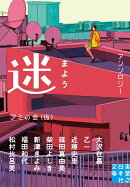 文庫　迷　まよう